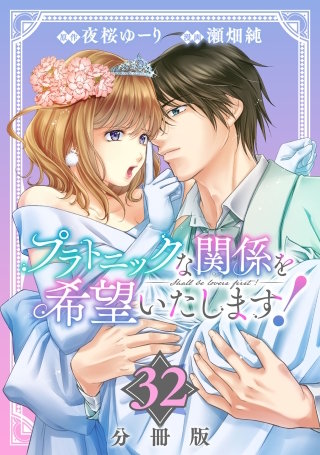 プラトニックな関係を希望いたします！【分冊版】(32)