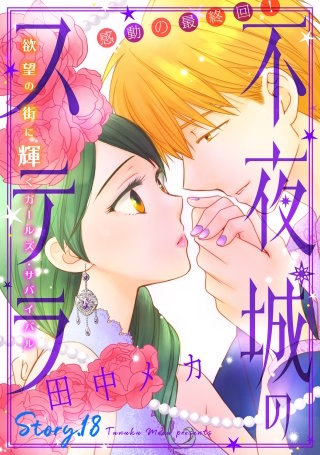 花ゆめAi　不夜城のステラ　story18