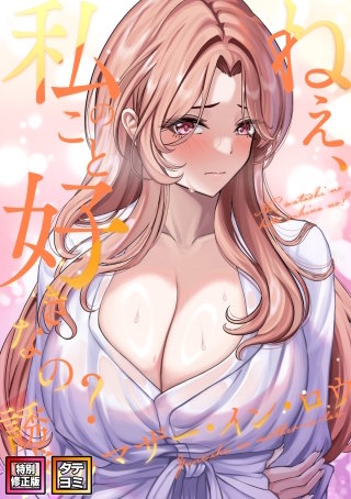 ねえ、私のこと好きなの?～誘惑のマザー・イン・ロウ【特別修正版】【タテヨミ】(8)