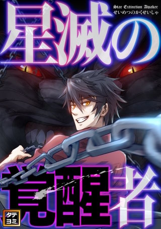 星滅の覚醒者【タテヨミ】(8)