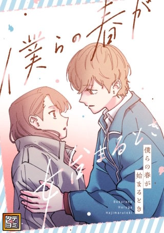 僕らの春が始まるとき【タテヨミ】(11)