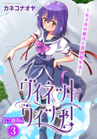 ヴィネット・ウィッチ！～女子化の魔法と異世界生活～【合冊版】3
