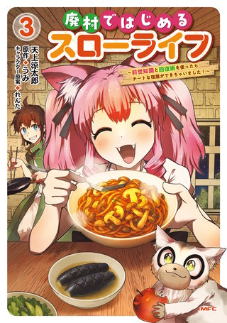 廃村ではじめるスローライフ　～前世知識と回復術を使ったらチートな宿屋ができちゃいました！～　３