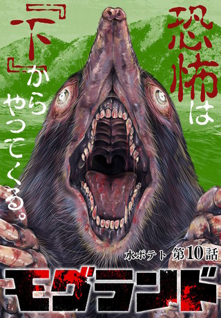 モグランド 分冊版(10)