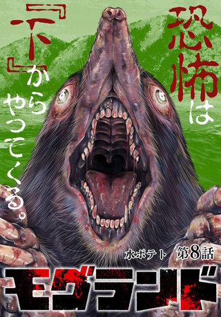 モグランド 分冊版(8)