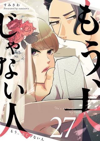 もう、夫じゃない人【単話版】(27)