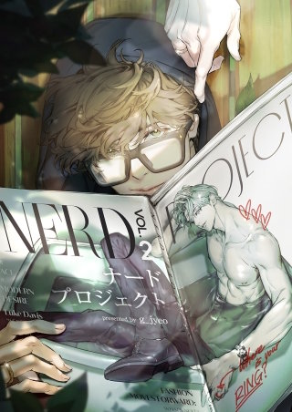 ナードプロジェクト【タテヨミ】３５