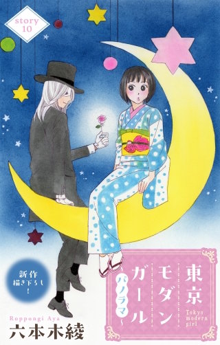 東京モダンガール～パノラマ～　Love Silky　story10