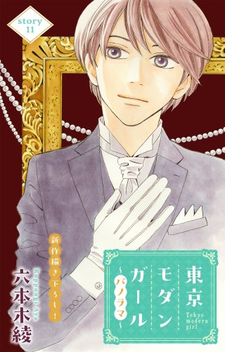 東京モダンガール～パノラマ～　Love Silky　story11