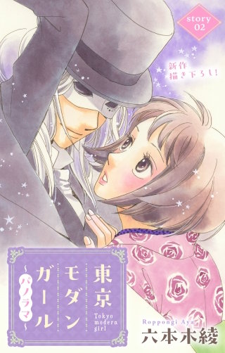 東京モダンガール～パノラマ～　Love Silky　story02