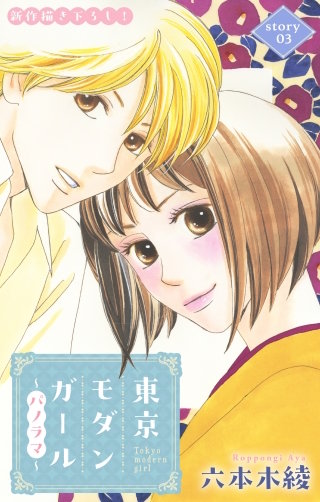 東京モダンガール～パノラマ～　Love Silky　story03