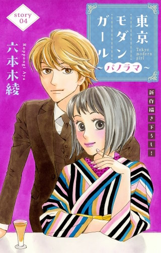 東京モダンガール～パノラマ～　Love Silky　story04