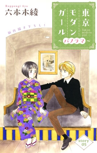 東京モダンガール～パノラマ～　Love Silky　story05