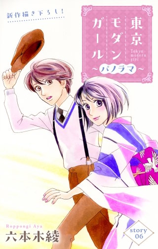 東京モダンガール～パノラマ～　Love Silky　story06