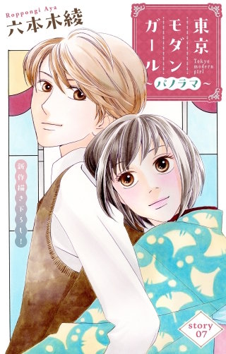 東京モダンガール～パノラマ～　Love Silky　story07