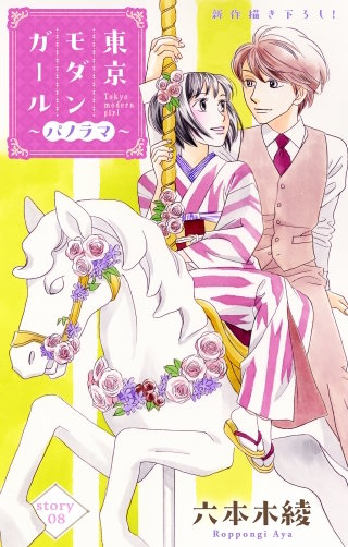 東京モダンガール～パノラマ～　Love Silky　story08