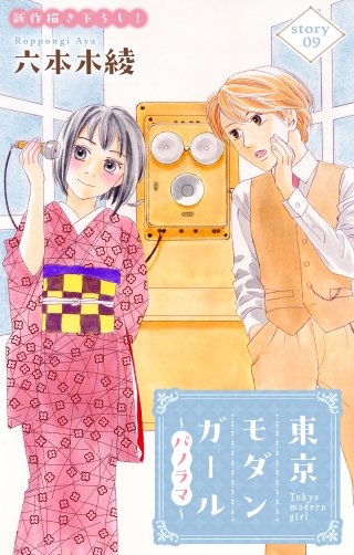 東京モダンガール～パノラマ～　Love Silky　story09