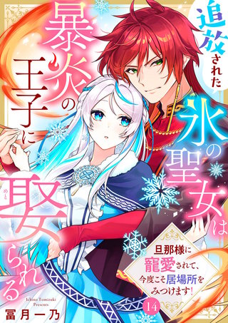 追放された氷の聖女は暴炎の王子に娶られる～旦那様に寵愛されて、今度こそ居場所をみつけます！～(14)