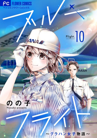 ブルーフライト～グラハン女子物語～【マイクロ】(10)