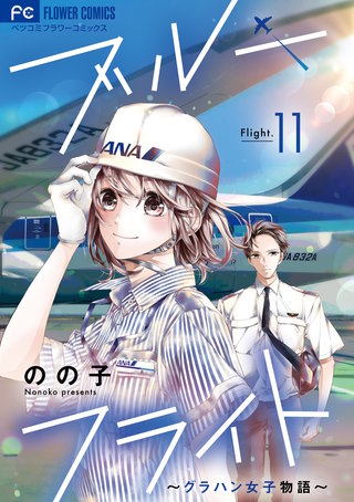 ブルーフライト～グラハン女子物語～【マイクロ】(11)