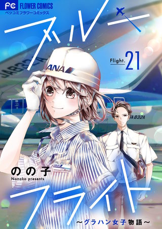 ブルーフライト～グラハン女子物語～【マイクロ】(21)