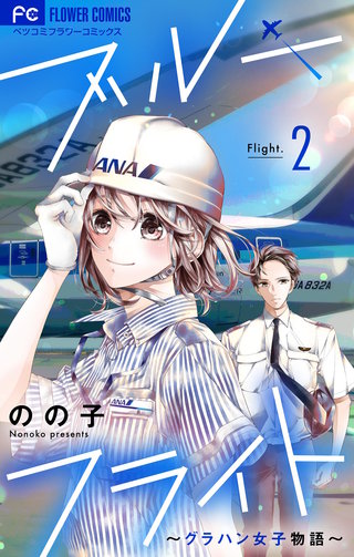 ブルーフライト～グラハン女子物語～【マイクロ】(2)