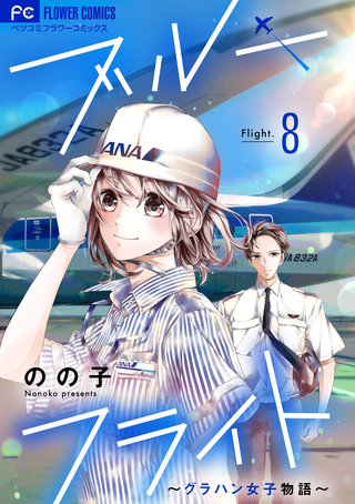 ブルーフライト～グラハン女子物語～【マイクロ】(8)