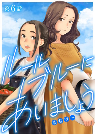 ルールブルーにあいましょう(6)