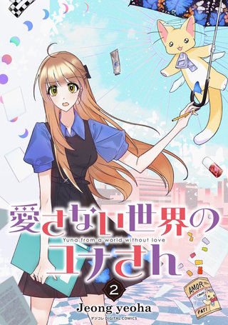 愛さない世界のユナさん(2)