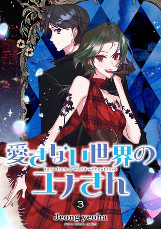 愛さない世界のユナさん(3)