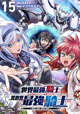 世界最強の騎士は、必ず死ぬヒロインを救うため異世界でも最強の騎士となる～両手に花を、両手に剣を～【単話】(15)