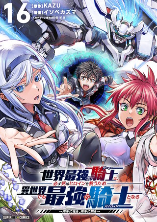 世界最強の騎士は、必ず死ぬヒロインを救うため異世界でも最強の騎士となる～両手に花を、両手に剣を～【単話】(16)