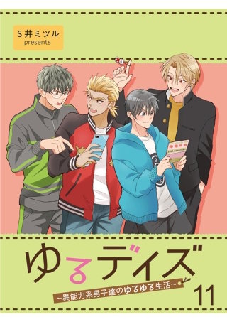 ゆるデイズ～異能力系男子達のゆるゆる生活～【連載版】11