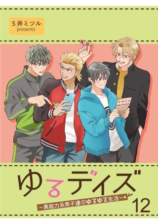 ゆるデイズ～異能力系男子達のゆるゆる生活～【連載版】12