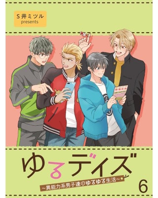 ゆるデイズ～異能力系男子達のゆるゆる生活～【連載版】6