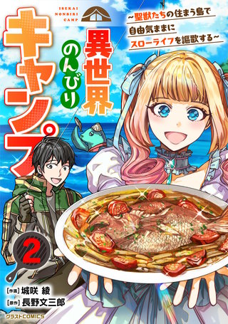 異世界のんびりキャンプ～聖獣たちの住まう島で自由気ままにスローライフを謳歌する～(2)