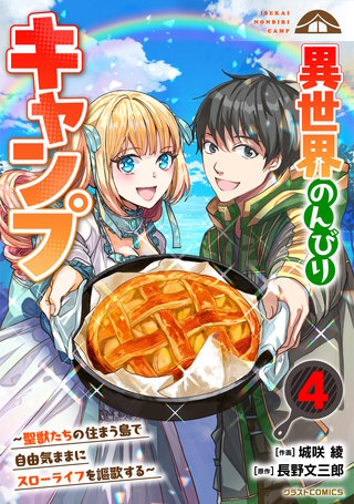 異世界のんびりキャンプ～聖獣たちの住まう島で自由気ままにスローライフを謳歌する～(4)