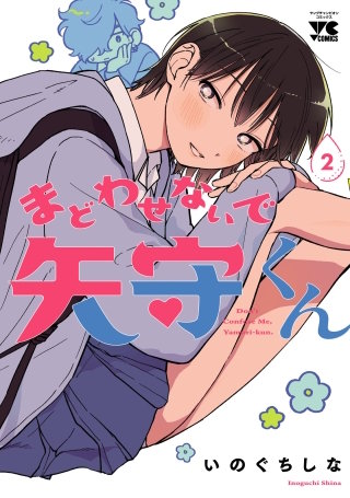 まどわせないで矢守くん【電子単行本】(2)