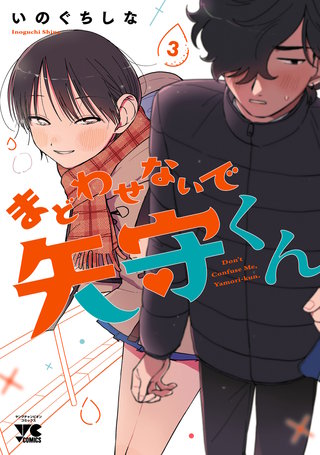 まどわせないで矢守くん【電子単行本】(3)