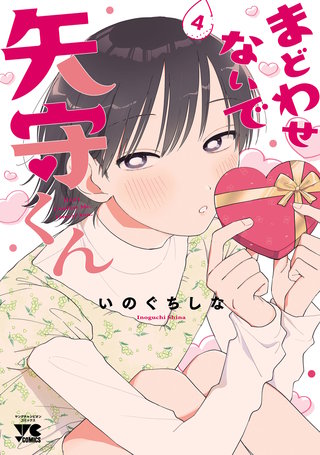 まどわせないで矢守くん【電子単行本】(4)