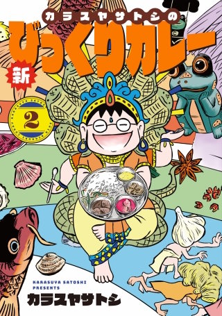 カラスヤサトシの新びっくりカレー(2)