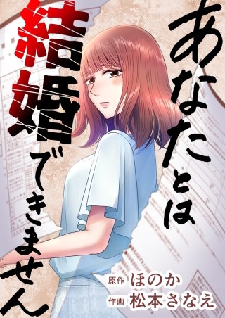 あなたとは結婚できません【タテヨミ】(8)