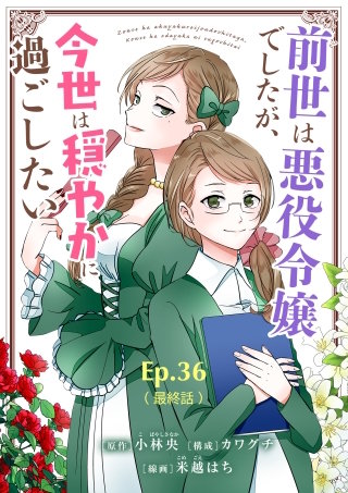 前世は悪役令嬢でしたが、今世は穏やかに過ごしたい【タテ読み】 Ep.36(最終話)  幸せな今世