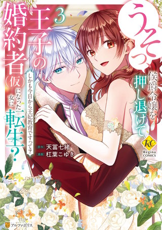 うそっ、侯爵令嬢を押し退けて王子の婚約者(仮)になった女に転生？　しかも今日から王妃教育ですって？(3)