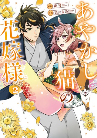 あやかし猫の花嫁様(2)