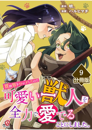 異世界トリップしたので可愛い獣人を全力で愛でることにしました。【分冊版】（9）