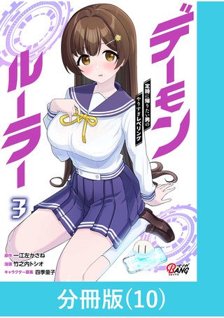 デーモンルーラー 定時に帰りたい男のやりすぎレベリング 【分冊版】(10)