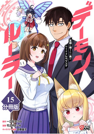 デーモンルーラー　定時に帰りたい男のやりすぎレベリング 【分冊版】（15）