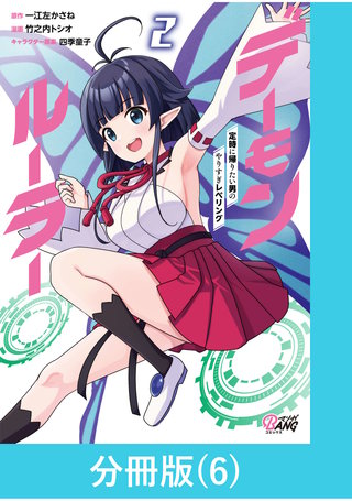 デーモンルーラー 定時に帰りたい男のやりすぎレベリング 【分冊版】(6)