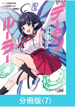 デーモンルーラー 定時に帰りたい男のやりすぎレベリング 【分冊版】(7)